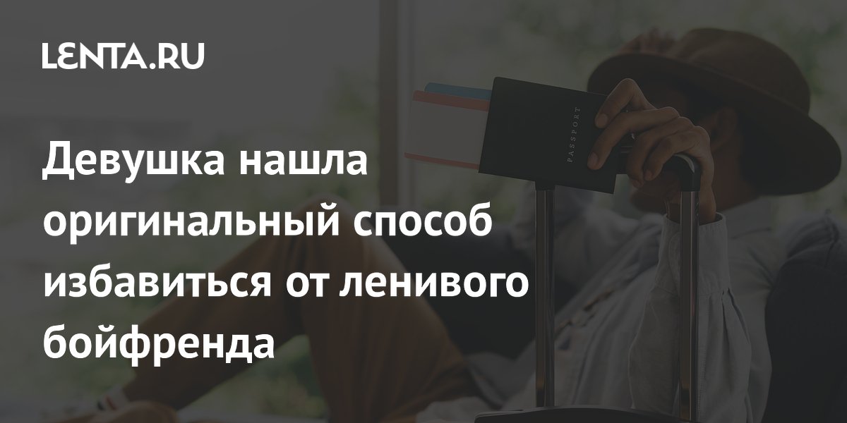 Девушка нашла оригинальный способ избавиться от ленивого бойфренда