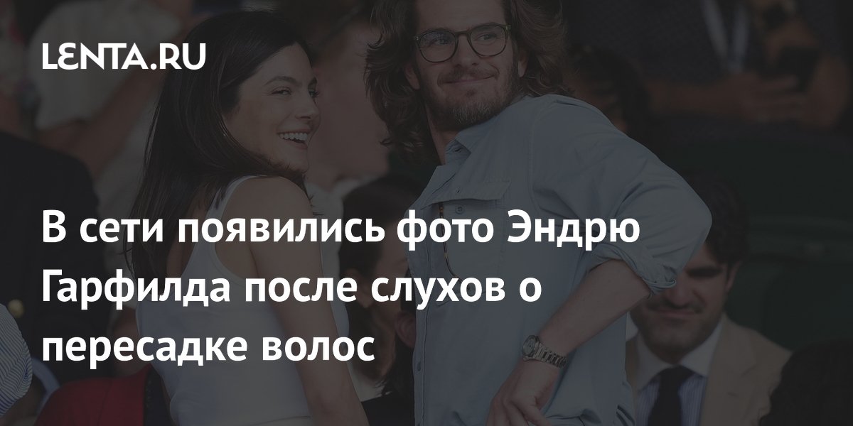 В сети появились фото Эндрю Гарфилда после слухов о пересадке волос