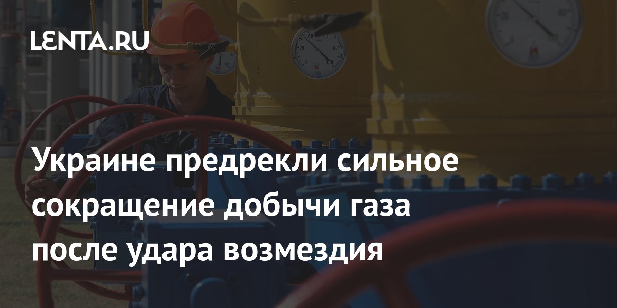 Украине предрекли сильное сокращение добычи газа после удара возмездия