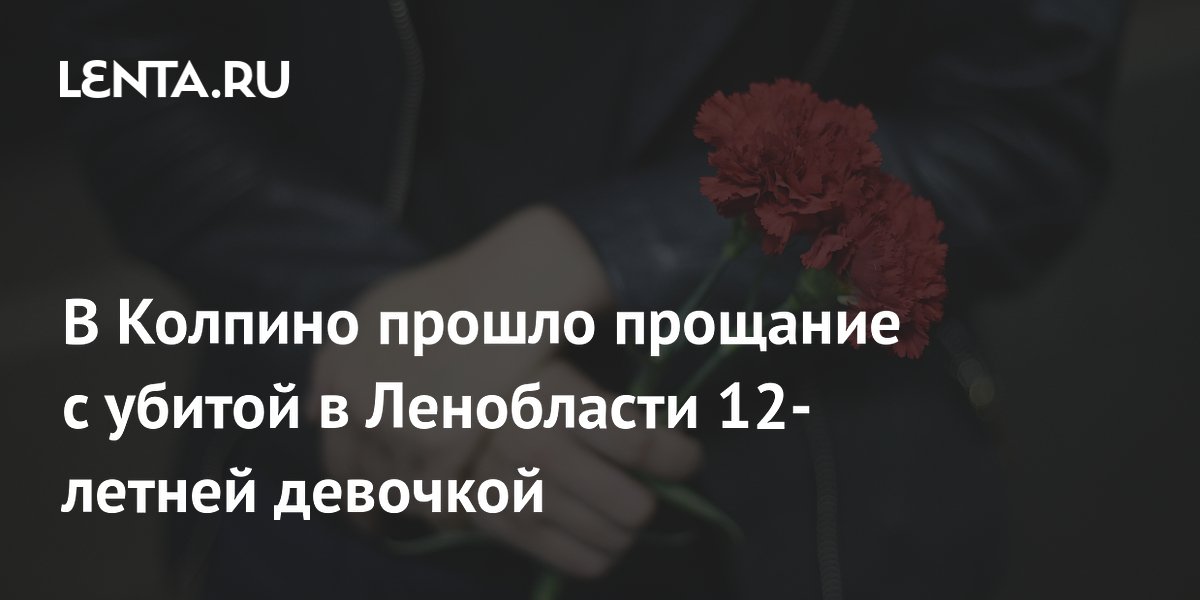 В Колпино прошло прощание с убитой в Ленобласти 12-летней девочкой