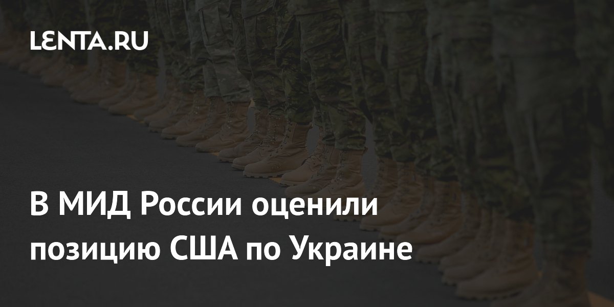 В МИД России оценили позицию США по Украине