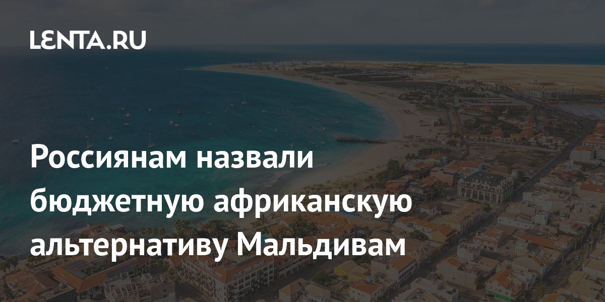 Россиянам назвали бюджетную африканскую альтернативу Мальдивам