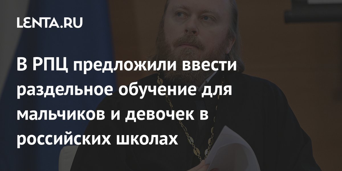 В РПЦ предложили ввести раздельное обучение для мальчиков и девочек в российских школах