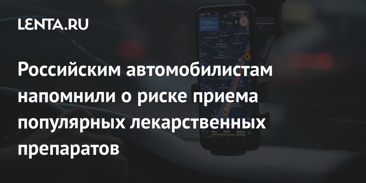 Российским автомобилистам напомнили о риске приема популярных лекарственных препаратов