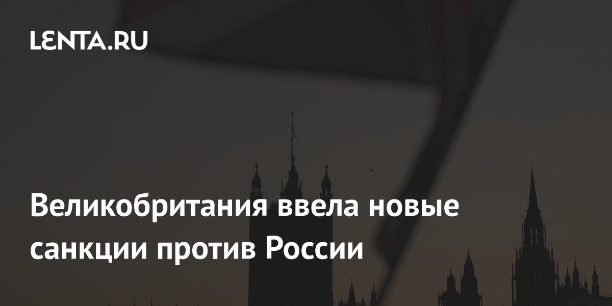 Великобритания ввела новые санкции против России