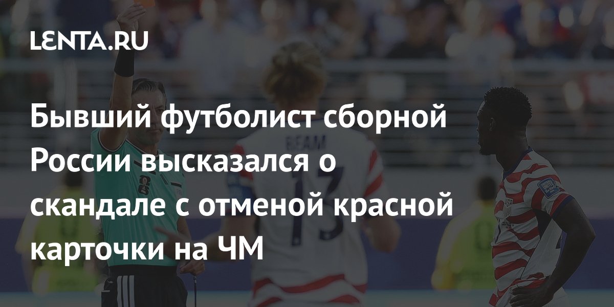 Бывший футболист сборной России высказался о скандале с отменой красной карточки на ЧМ