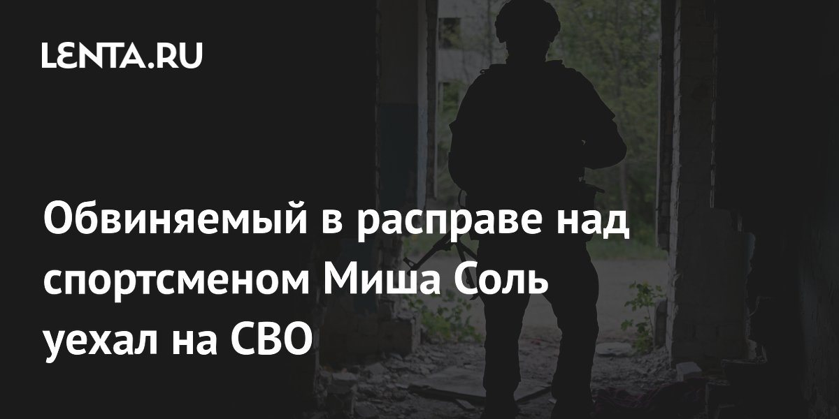 Обвиняемый в расправе над спортсменом Миша Соль уехал на СВО