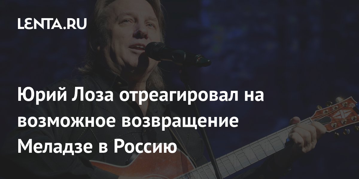 Юрий Лоза отреагировал на возможное возвращение Меладзе в Россию