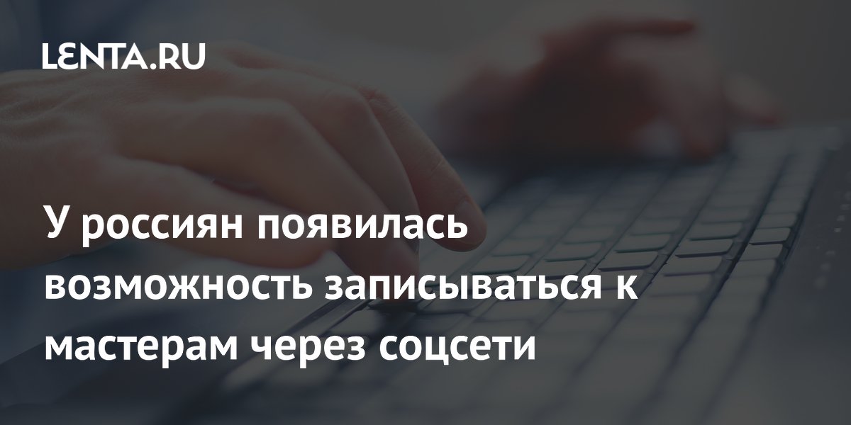 У россиян появилась возможность записываться к мастерам через соцсети