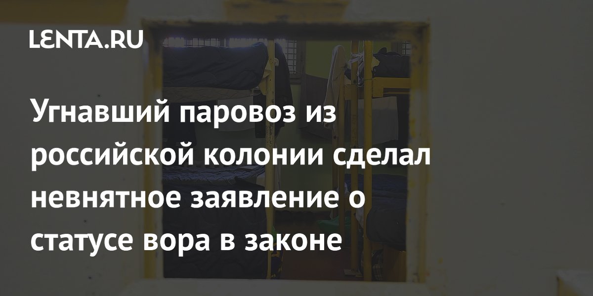 Угнавший паровоз из российской колонии сделал невнятное заявление о статусе вора в законе
