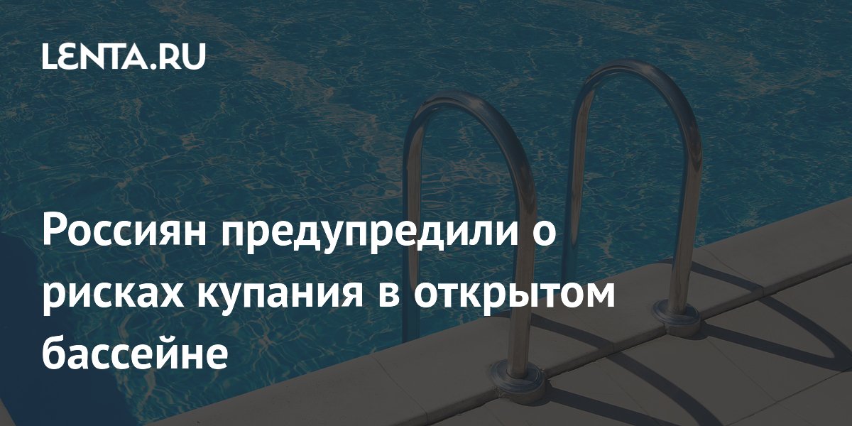 Россиян предупредили о рисках купания в открытом бассейне