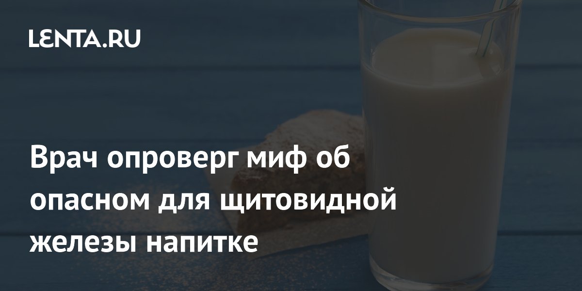 Врач опроверг миф об опасном для щитовидной железы напитке