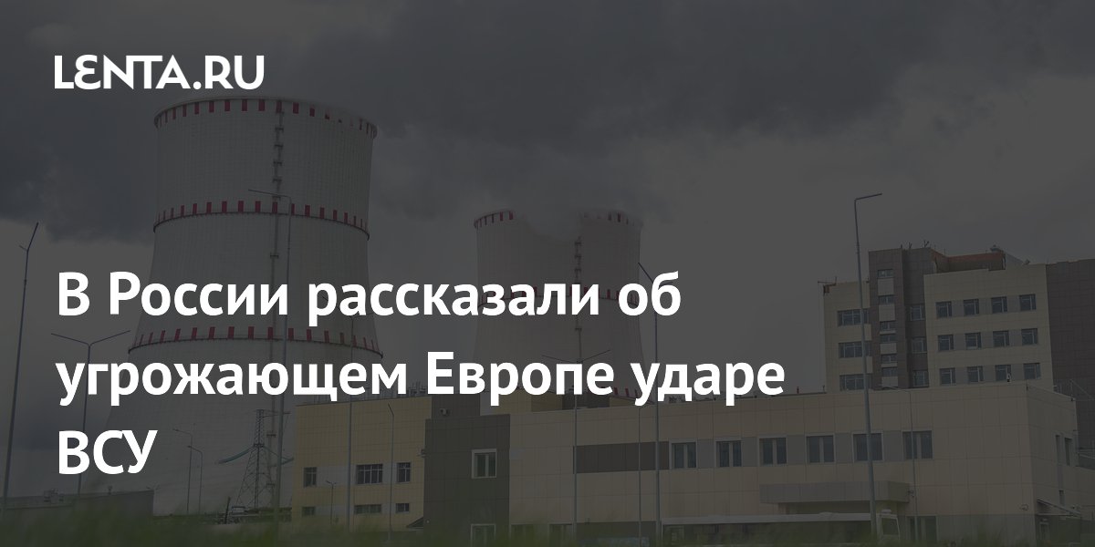 В России рассказали об угрожающем Европе ударе ВСУ