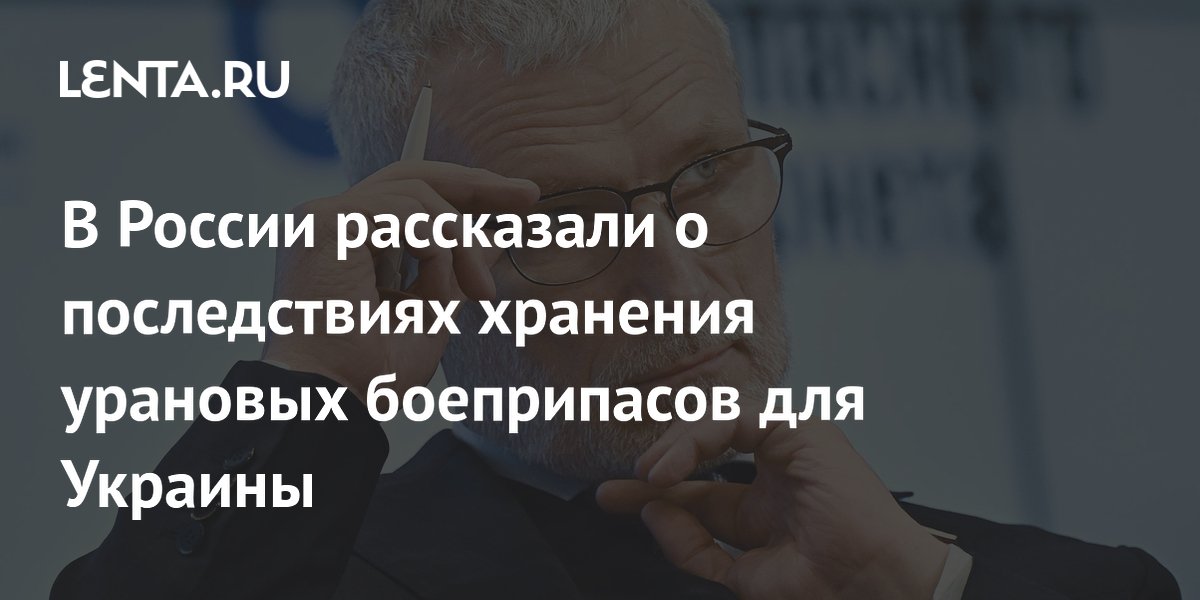 В России рассказали о последствиях хранения урановых боеприпасов для Украины