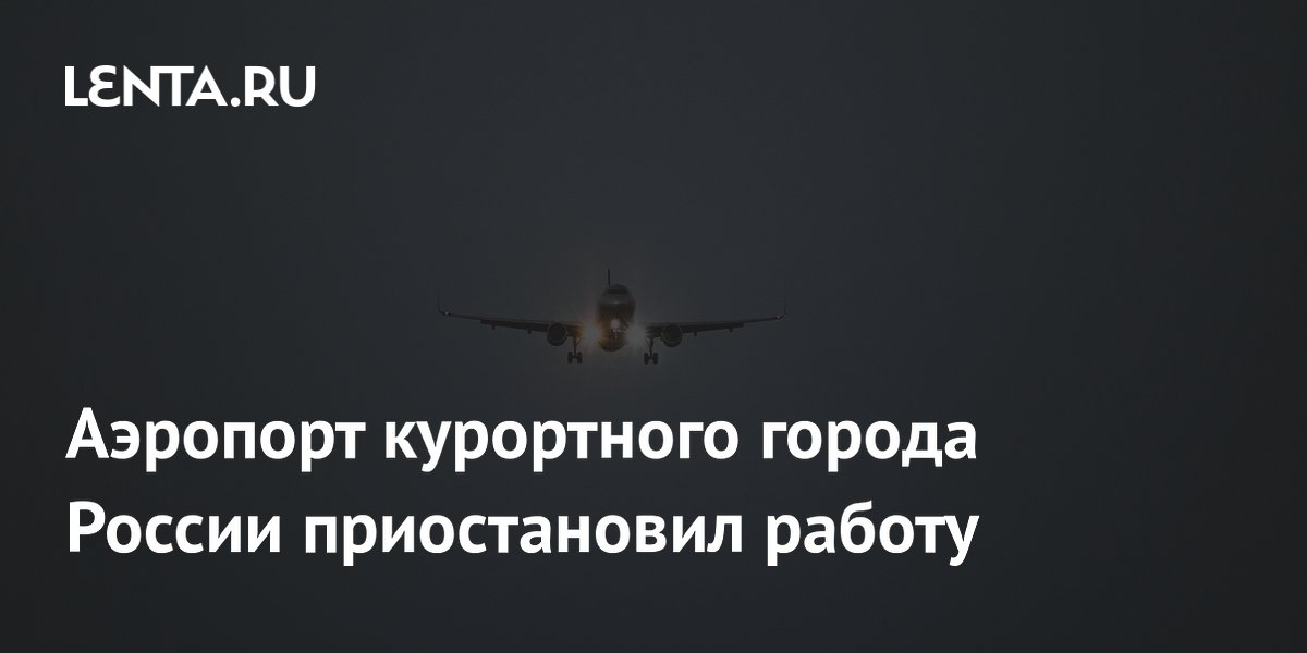 Аэропорт курортного города России приостановил работу