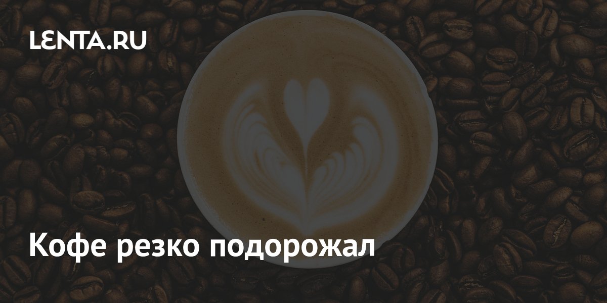 Кофе резко подорожал