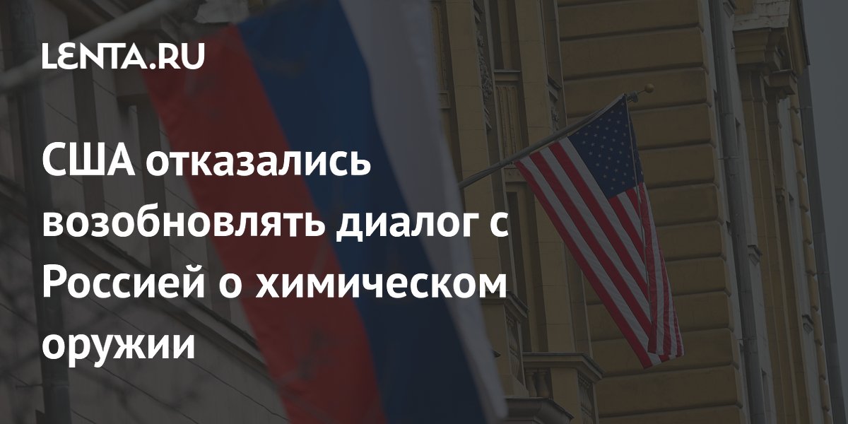 США отказались возобновлять диалог с Россией о химическом оружии