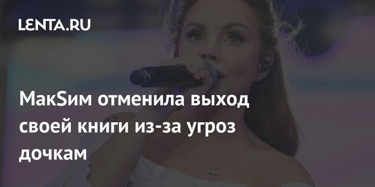 МакSим отменила выход своей книги из-за угроз дочкам