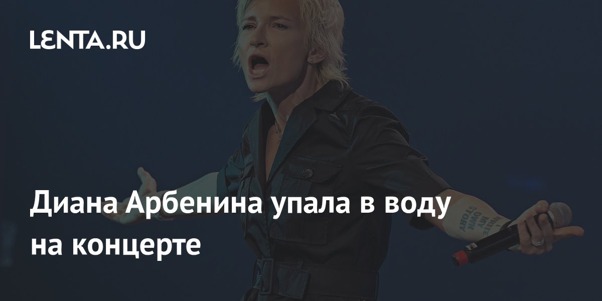 Диана Арбенина упала в воду на концерте