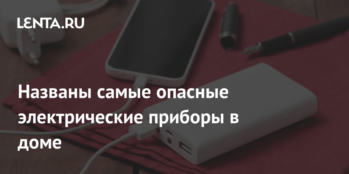 Названы самые опасные электрические приборы в доме