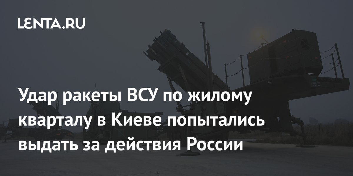 Удар ракеты ВСУ по жилому кварталу в Киеве попытались выдать за действия России