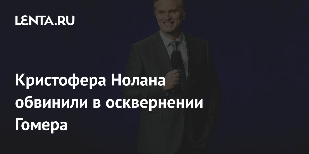 Кристофера Нолана обвинили в осквернении Гомера