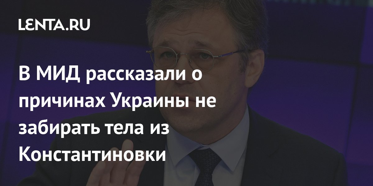 В МИД рассказали о причинах Украины не забирать тела из Константиновки