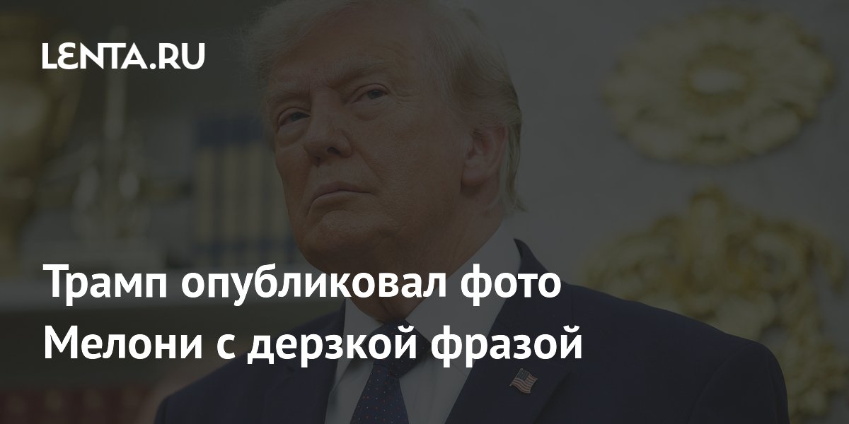 Трамп опубликовал фото Мелони с дерзкой фразой