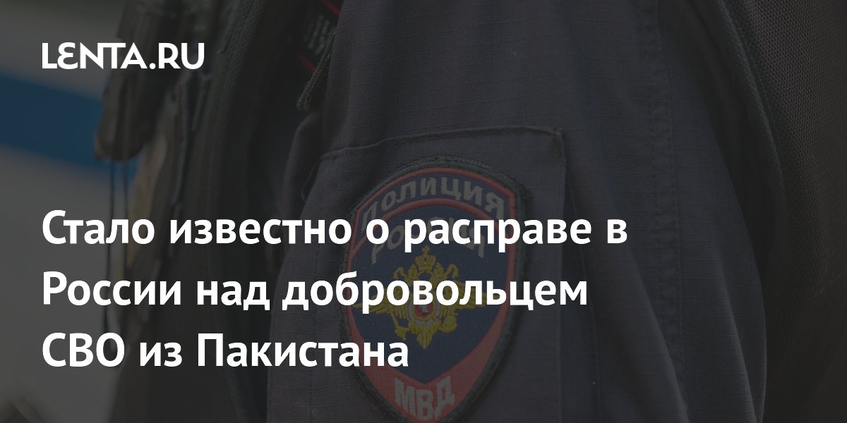 Стало известно о расправе в России над добровольцем СВО из Пакистана