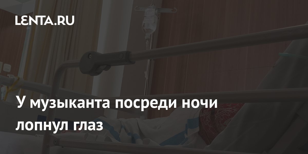 У музыканта посреди ночи лопнул глаз