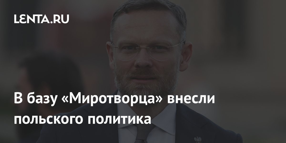 В базу «Миротворца» внесли польского политика