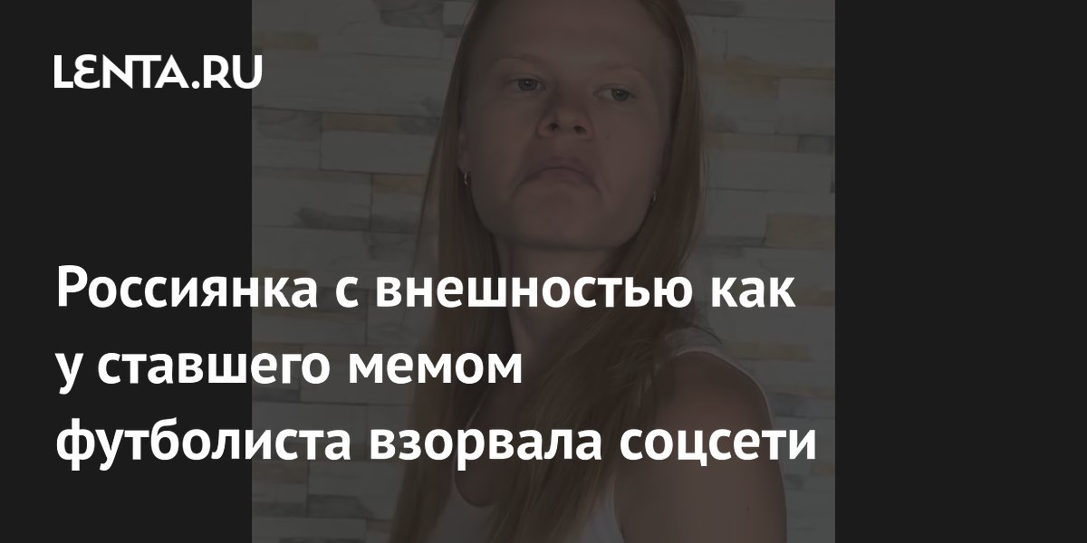 Россиянка с внешностью как у ставшего мемом футболиста взорвала соцсети