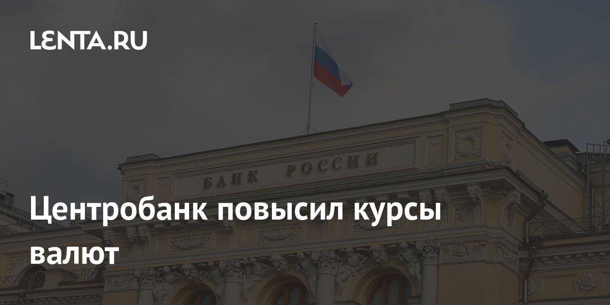 Центробанк повысил курсы валют