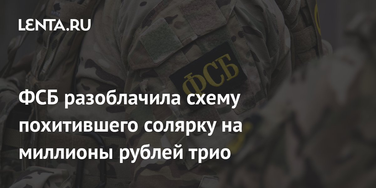 ФСБ разоблачила схему похитившего солярку на миллионы рублей трио