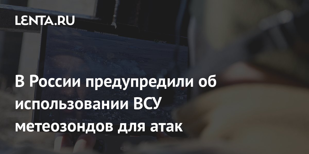 В России предупредили об использовании ВСУ метеозондов для атак