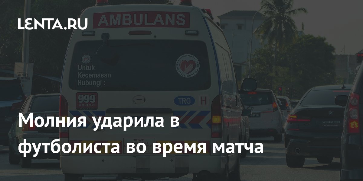 Молния ударила в футболиста во время матча
