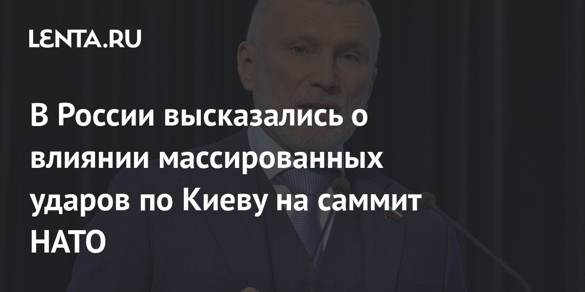 В России высказались о влиянии массированных ударов по Киеву на саммит НАТО