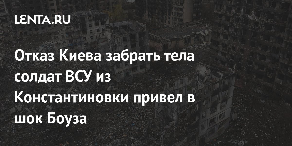 Отказ Киева забрать тела солдат ВСУ из Константиновки привел в шок Боуза