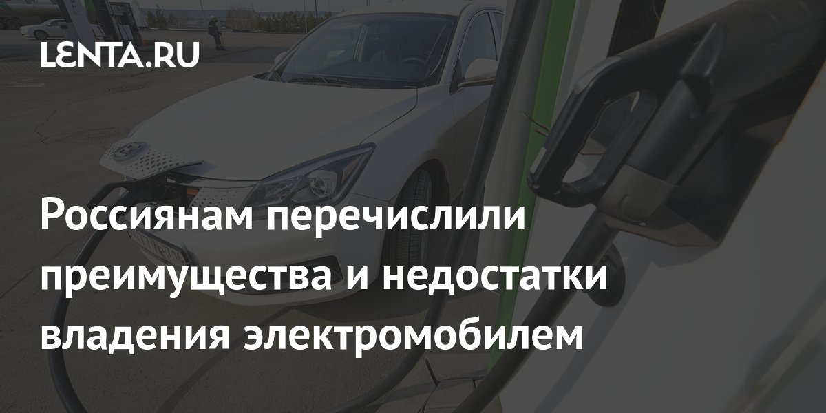 Россиянам перечислили преимущества и недостатки владения электромобилем