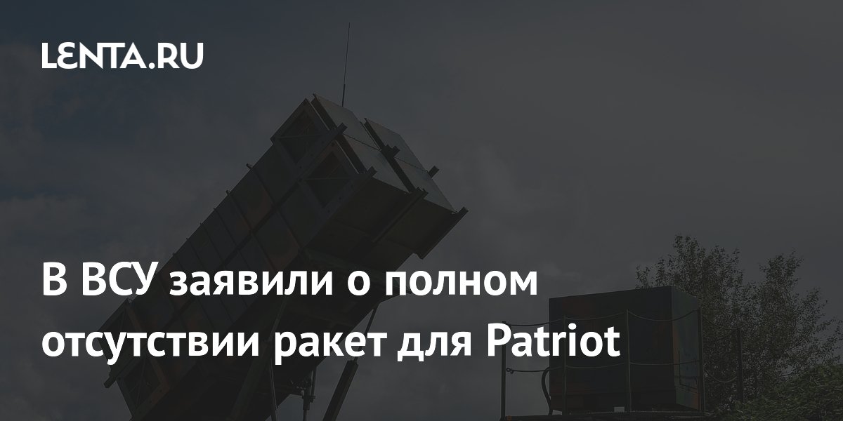 В ВСУ заявили о полном отсутствии ракет для Patriot