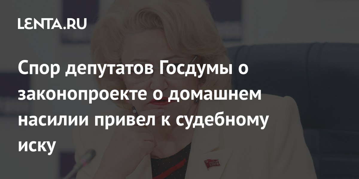 Спор депутатов Госдумы о законопроекте о домашнем насилии привел к судебному иску
