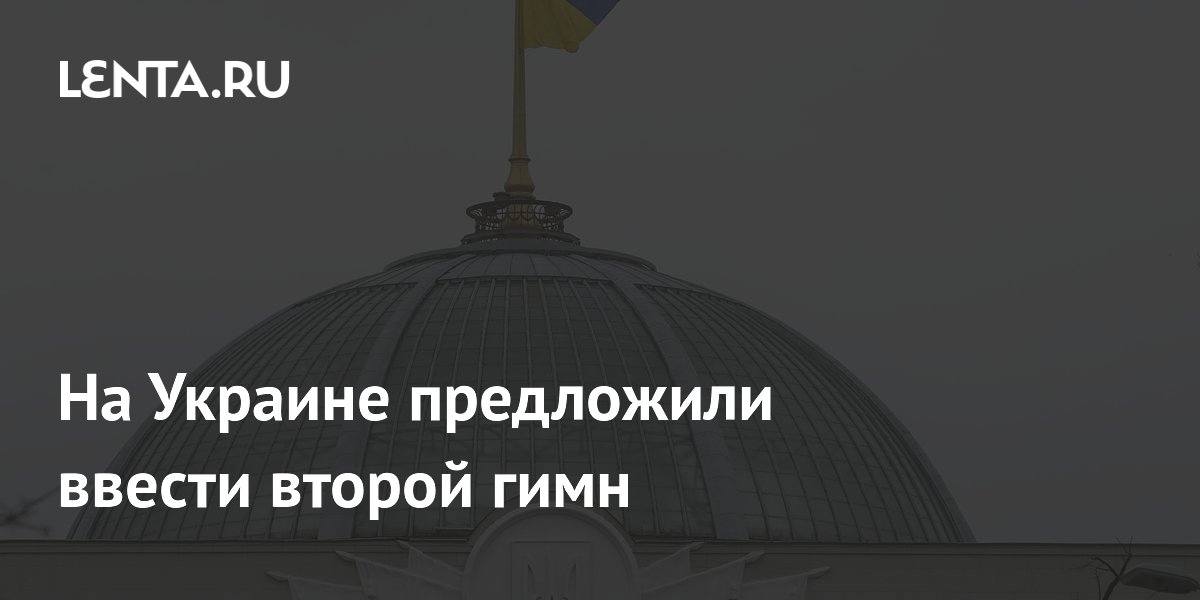 На Украине предложили ввести второй гимн