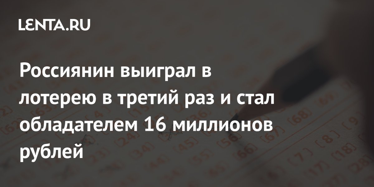 Россиянин выиграл в лотерею в третий раз и стал обладателем 16 миллионов рублей