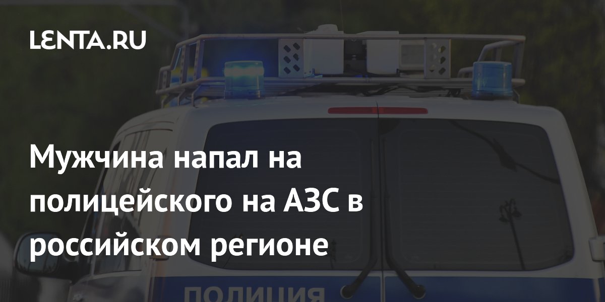 Мужчина напал на полицейского на АЗС в российском регионе