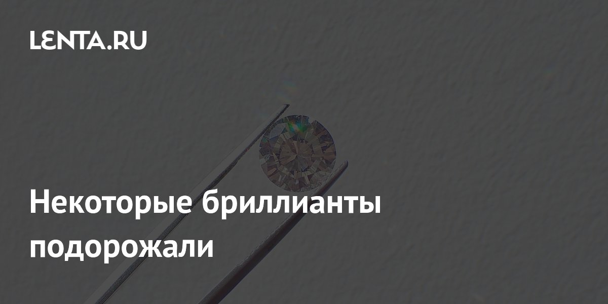Некоторые бриллианты подорожали