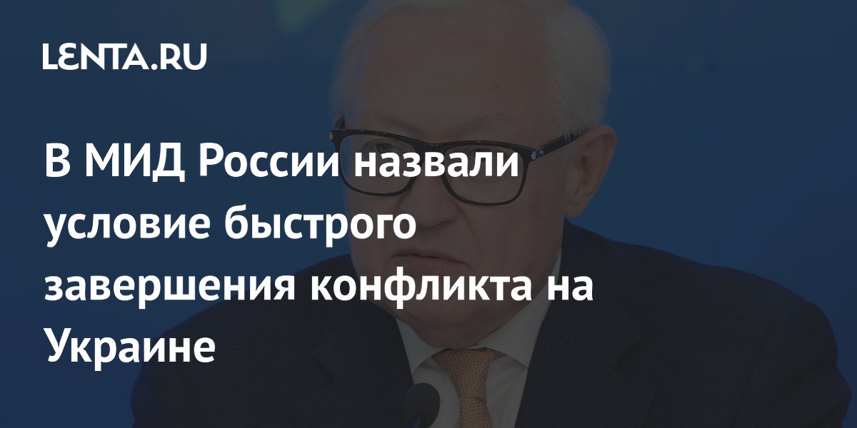 В МИД России назвали условие быстрого завершения конфликта на Украине