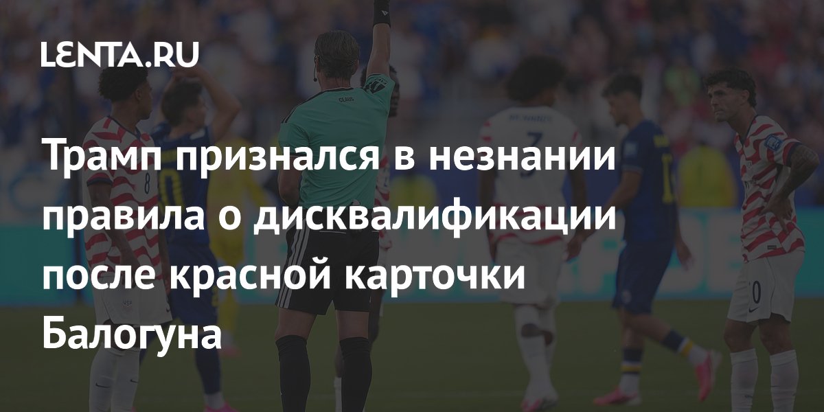 Трамп признался в незнании правила о дисквалификации после красной карточки Балогуна