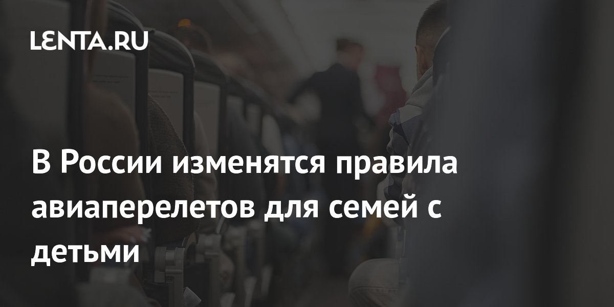 В России изменятся правила авиаперелетов для семей с детьми