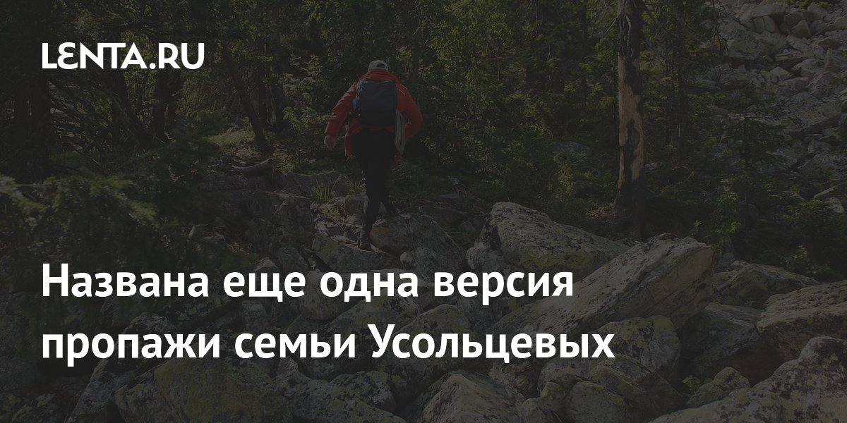 Названа еще одна версия пропажи семьи Усольцевых
