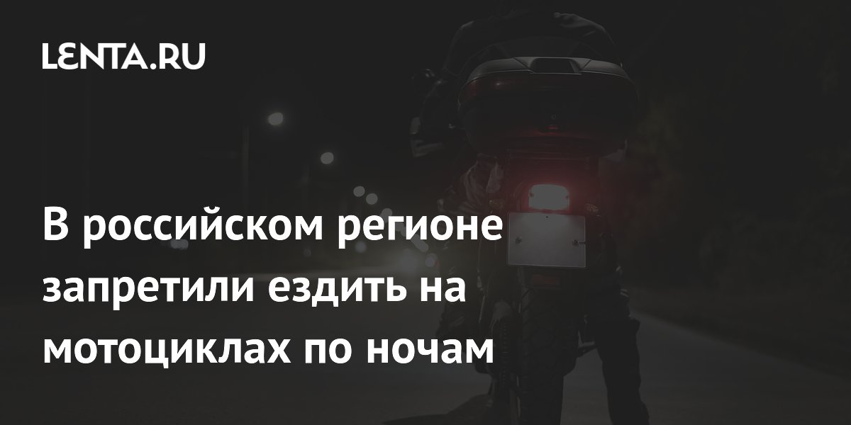 В российском регионе запретили ездить на мотоциклах по ночам